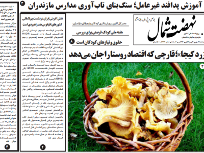 روزنامه نهضت شمال ۲۱ مهر ۱۴۰۴