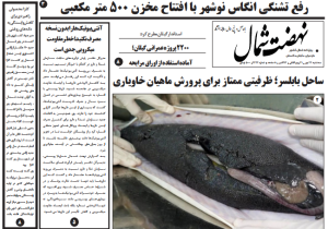 روزنامه نهضت شمال ۲۲ مهر ۱۴۰۴