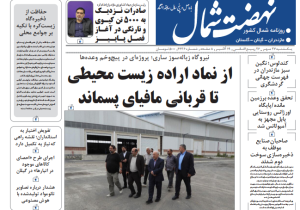 روزنامه نهضت شمال ۲۷ مهر ۱۴۰۴