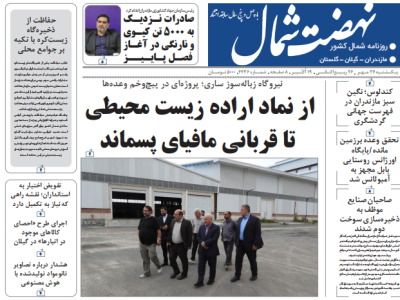 روزنامه نهضت شمال ۲۷ مهر ۱۴۰۴