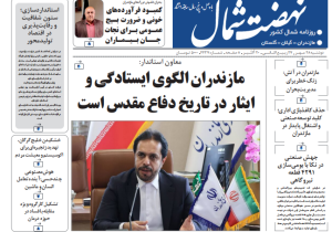 روزنامه نهضت شمال ۲۸ مهر ۱۴۰۴