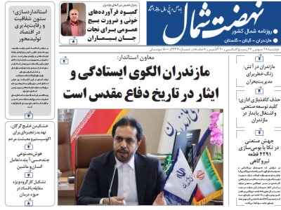 روزنامه نهضت شمال ۲۸ مهر ۱۴۰۴