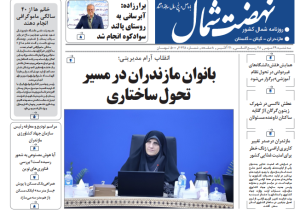 روزنامه نهضت شمال ۲۹ مهر ۱۴۰۴