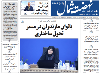 روزنامه نهضت شمال ۲۹ مهر ۱۴۰۴