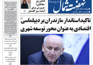 روزنامه نهضت شمال ۳۰ مهر ۱۴۰۴