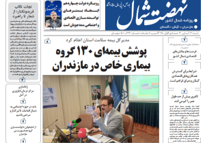 روزنامه نهضت شمال ۳ آبان ۱۴۰۴
