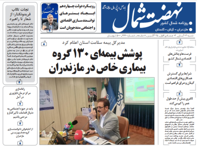 روزنامه نهضت شمال ۳ آبان ۱۴۰۴