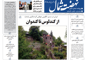 روزنامه نهضت شمال ۴ آبان ۱۴۰۴