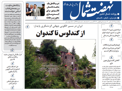 روزنامه نهضت شمال ۴ آبان ۱۴۰۴