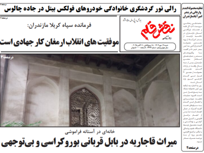 روزنامه نقش قلم ۱۹ مهر ۱۴۰۴