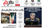 روزنامه نقش قلم ۲۷ مهر ۱۴۰۴