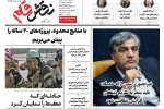 روزنامه نقش قلم ۳۰ مهر ۱۴۰۴