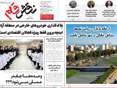 روزنامه نقش قلم ۳ آبان ۱۴۰۴