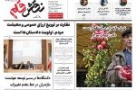 روزنامه نقش قلم ۴ آبان ۱۴۰۴