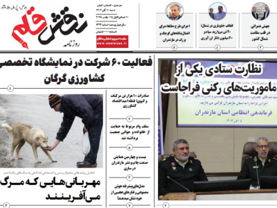 روزنامه نقش قلم ۱۰ آبان ۱۴۰۴