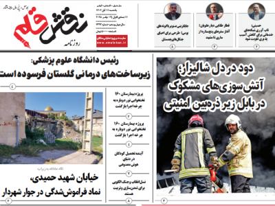 روزنامه نقش قلم ۱۱ آبان ۱۴۰۴