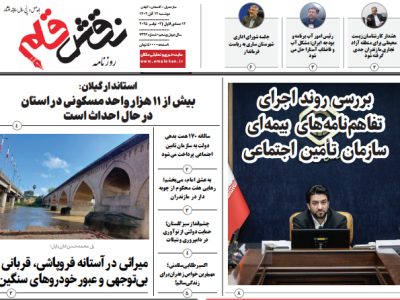 روزنامه نقش قلم ۱۲ آبان ۱۴۰۴