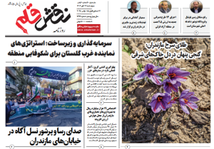 روزنامه نقش قلم ۱۴ آبان ۱۴۰۴