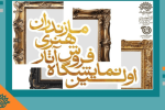 برپایی نمایشگاه «اکسپو هنر مازندران» تا ۵ آبان