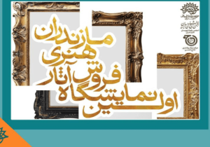 برپایی نمایشگاه «اکسپو هنر مازندران» تا ۵ آبان