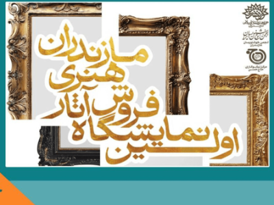 برپایی نمایشگاه «اکسپو هنر مازندران» تا ۵ آبان
