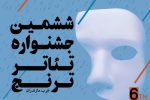 مرحله نهایی ششمین جشنواره تئاتر ترنج مازندران امروز آغاز می‌شود