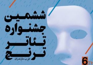مرحله نهایی ششمین جشنواره تئاتر ترنج مازندران امروز آغاز می‌شود