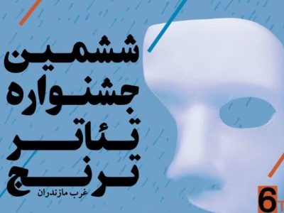 مرحله نهایی ششمین جشنواره تئاتر ترنج مازندران امروز آغاز می‌شود