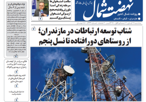 روزنامه نهضت شمال ۶ آبان ۱۴۰۴