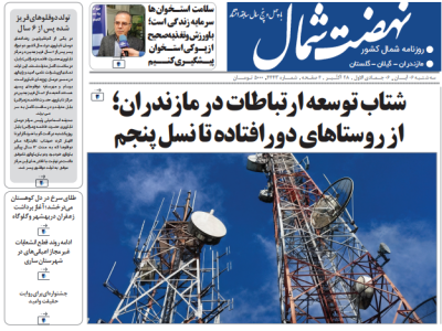 روزنامه نهضت شمال ۶ آبان ۱۴۰۴