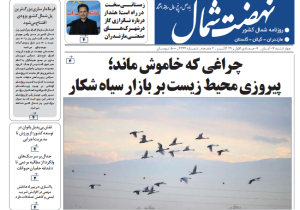 روزنامه نهضت شمال ۷ آبان ۱۴۰۴