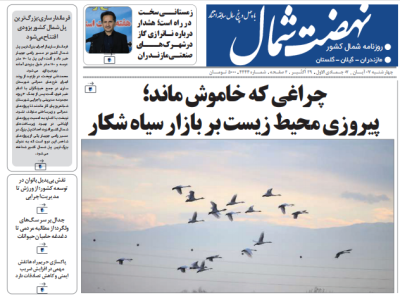روزنامه نهضت شمال ۷ آبان ۱۴۰۴