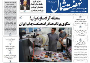 روزنامه نهضت شمال ۱۰ آبان ۱۴۰۴