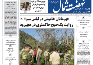 روزنامه نهضت شمال ۱۱ آبان ۱۴۰۴