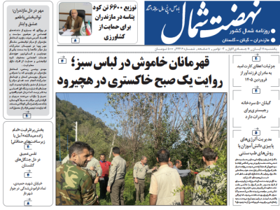 روزنامه نهضت شمال ۱۱ آبان ۱۴۰۴