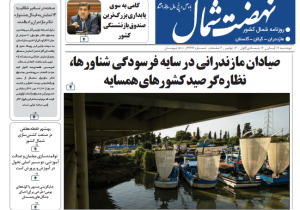 روزنامه نهضت شمال ۱۲ آبان ۱۴۰۴