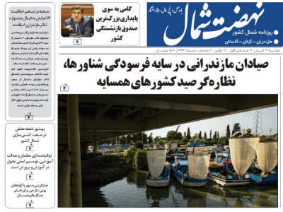 روزنامه نهضت شمال ۱۲ آبان ۱۴۰۴