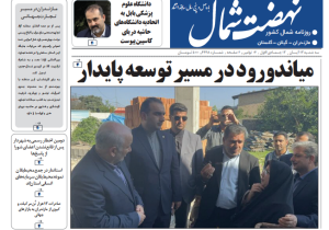 روزنامه نهضت شمال ۱۳ آبان ۱۴۰۴