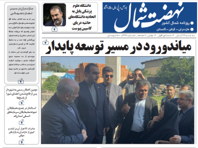 روزنامه نهضت شمال ۱۳ آبان ۱۴۰۴