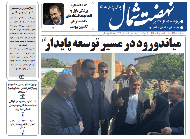 روزنامه نهضت شمال ۱۳ آبان ۱۴۰۴