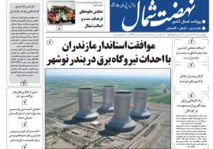 روزنامه نهضت شمال ۱۴ آبان ۱۴۰۴