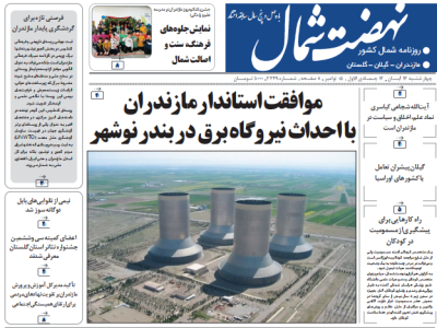 روزنامه نهضت شمال ۱۴ آبان ۱۴۰۴