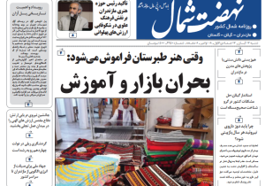 روزنامه نهضت شمال ۱۷ آبان ۱۴۰۴