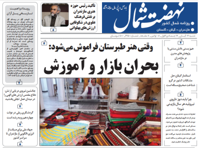 روزنامه نهضت شمال ۱۷ آبان ۱۴۰۴