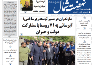 روزنامه نهضت شمال ۱۸آبان ۱۴۰۴