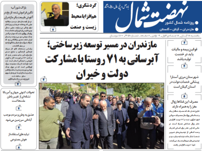 روزنامه نهضت شمال ۱۸آبان ۱۴۰۴