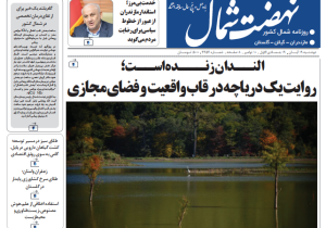 روزنامه نهضت شمال ۱۹ آبان ۱۴۰۴