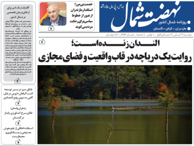 روزنامه نهضت شمال ۱۹ آبان ۱۴۰۴