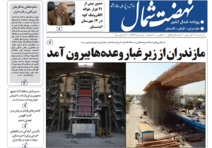 روزنامه نهضت شمال ۲۰ آبان ۱۴۰۴