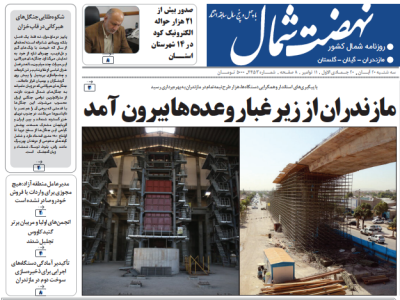 روزنامه نهضت شمال ۲۰ آبان ۱۴۰۴